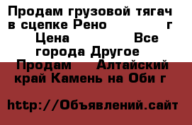 Продам грузовой тягач  в сцепке Рено Magnum 1996г. › Цена ­ 850 000 - Все города Другое » Продам   . Алтайский край,Камень-на-Оби г.